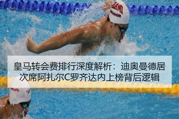 皇马转会费排行深度解析：迪奥曼德居次席阿扎尔C罗齐达内上榜背后逻辑