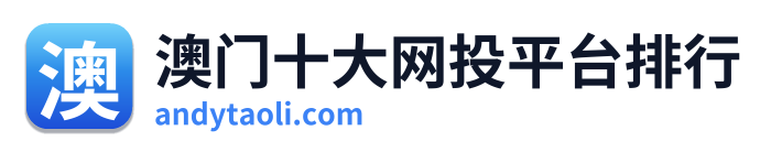 澳门十大网投平台排行